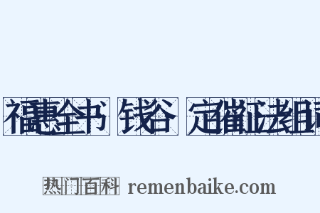福惠全书·钱谷·定催征法组词是什么意思的图片